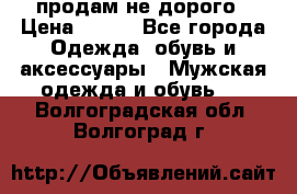 продам не дорого › Цена ­ 300 - Все города Одежда, обувь и аксессуары » Мужская одежда и обувь   . Волгоградская обл.,Волгоград г.